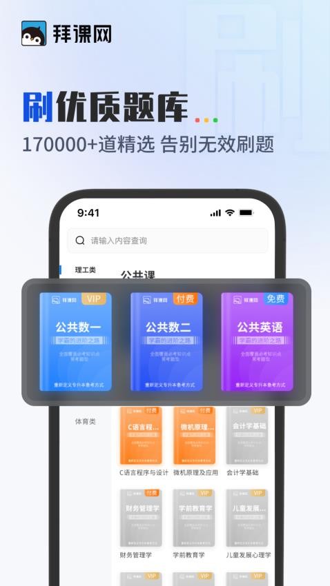 拜课网专升本官方版