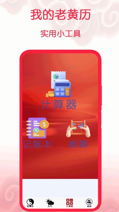 我的老黄历官网版