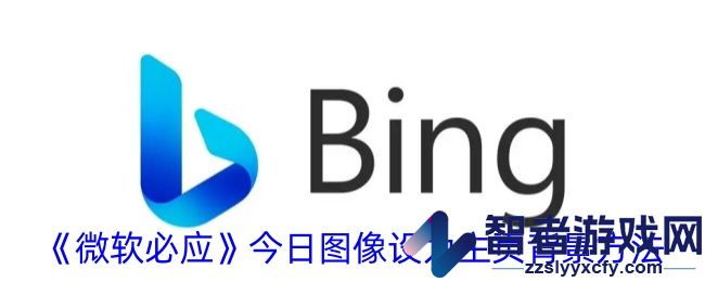微软必应今日图像设为主页背景方法