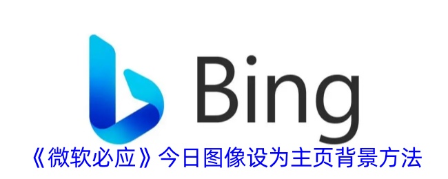 《如何将微软必应今日图像设置为主页背景》