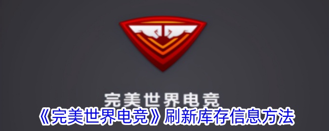 完美世界电竞库存更新方法指南｜如何快速刷新完美世界电竞库存信息