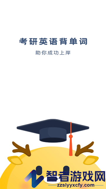 考研英语背单词APP