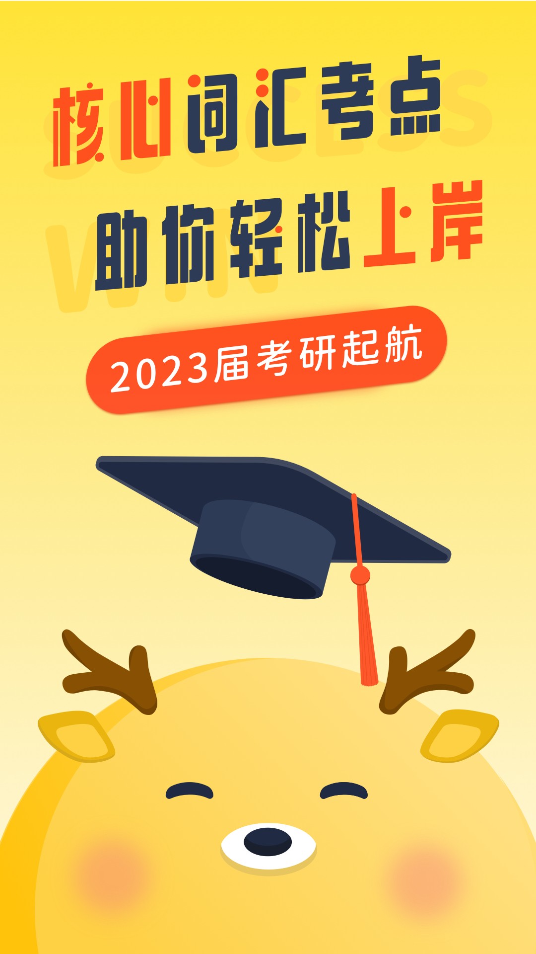考研英语背单词APP