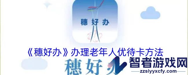 穗好办办理老年人优待卡方法