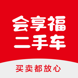 福田会享福二手车软件