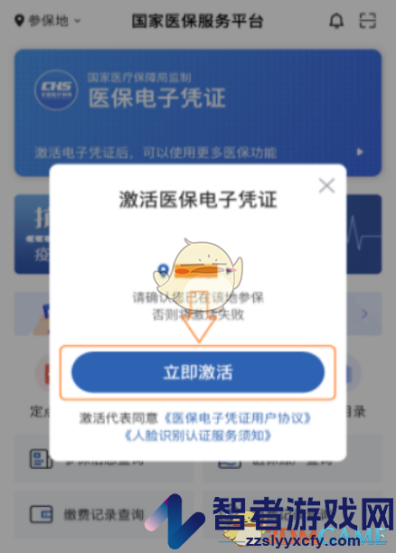 国家医保服务平台激活医保方法