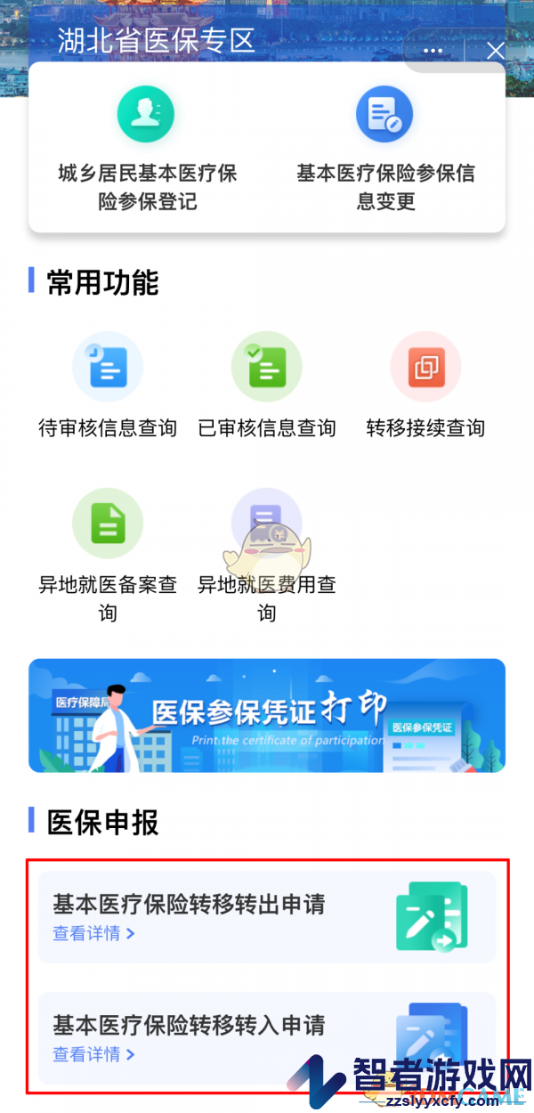 国家医保服务平台转移医保教程