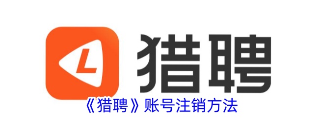 《猎聘账号注销方法详解｜如何快速注销猎聘账号》
