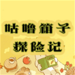 咕噜箱子探险记