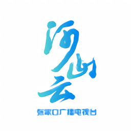 河山云新闻客户端