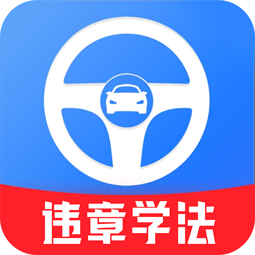 违章学法助手app