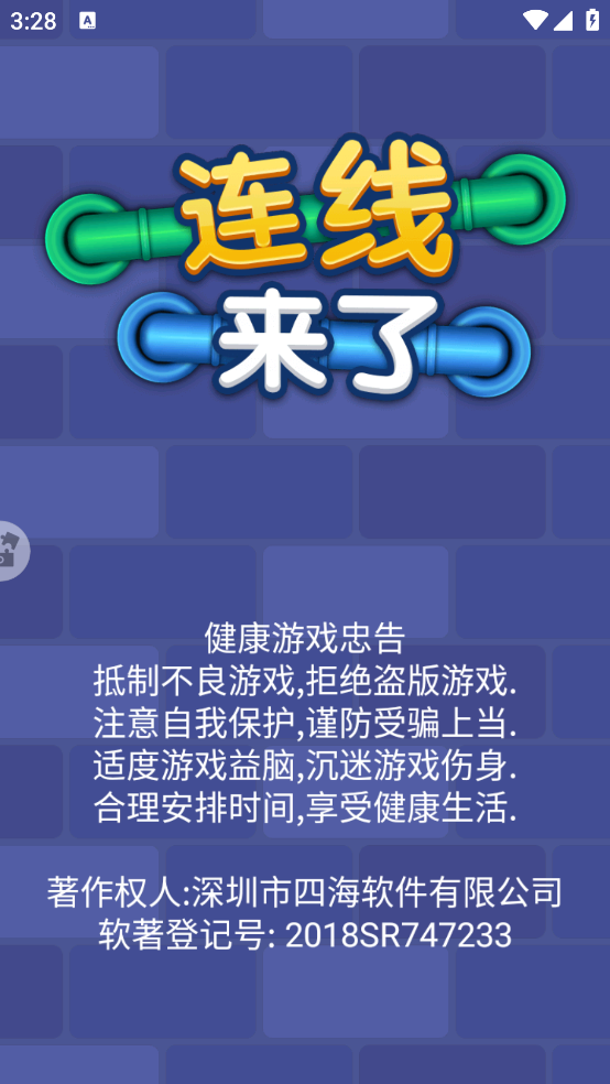 连线来了游戏