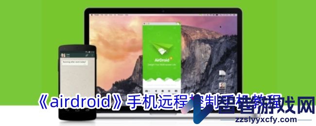 airdroid手机远程控制手机教程