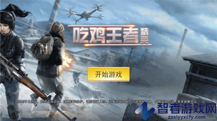 吃鸡王者精英小游戏