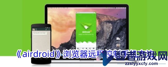 airdroid浏览器远程控制手机方法