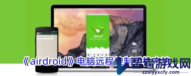 airdroid电脑远程控制手机方法
