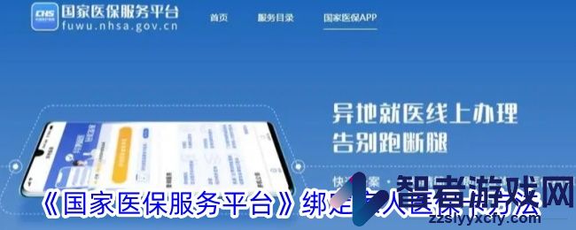 国家医保服务平台绑定家人医保卡方法