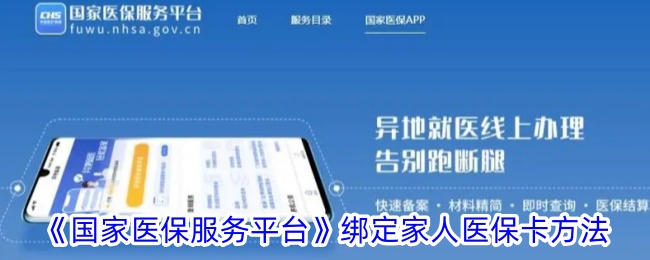 《国家医保服务平台》绑定家人医保卡攻略：如何在APP中绑定孩子医保卡