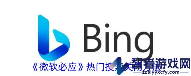 微软必应热门搜索关闭方法