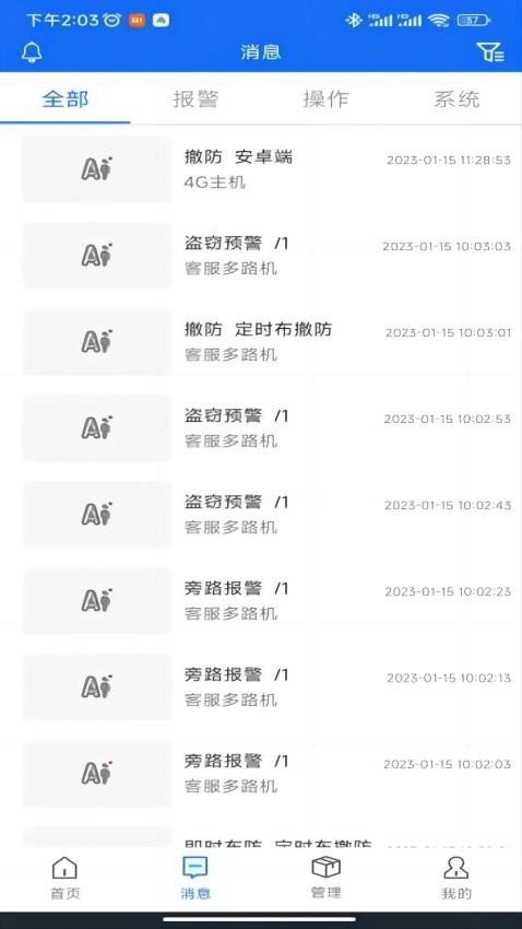 智慧安防管理平台app