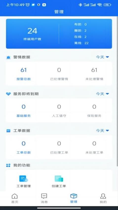 智慧安防管理平台app
