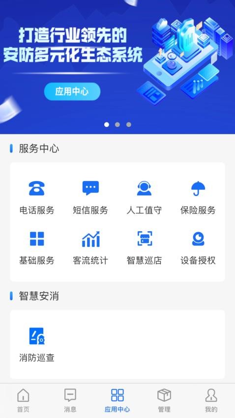 智慧安防管理平台app
