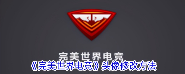 《完美世界电竞头像修改教程：如何更改游戏头像》