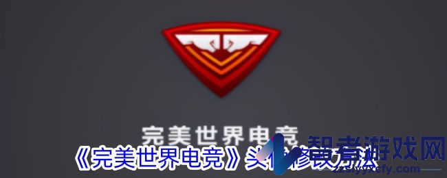 完美世界电竞头像修改方法