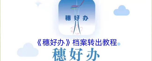 《穗好办》档案转出流程详解及办理指南