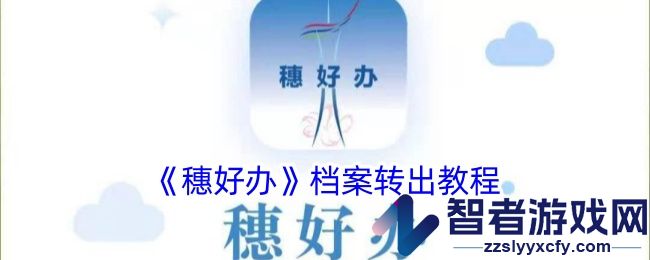 穗好办档案转出教程