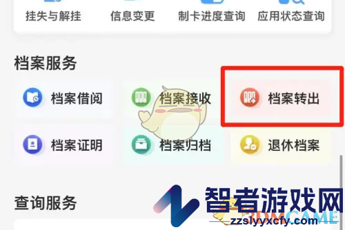 穗好办档案转出教程