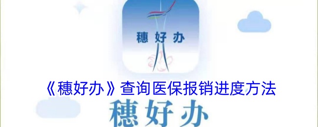《穗好办》医保报销进度查询方法及步骤详解