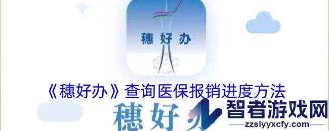穗好办查询医保报销进度方法