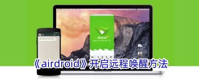 《Airdroid远程唤醒方法详解：如何使用Airdroid进行远程唤醒》