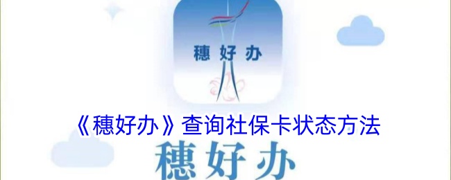 【穗好办查询指南】轻松查找社保卡状态的方法与步骤