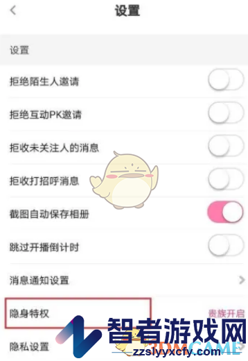花椒直播隐身设置方法