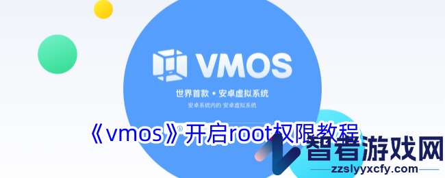 vmos开启root权限教程