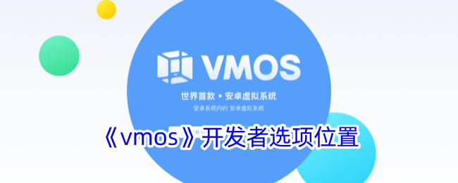 《VMOS开发者选项位置指南：如何找到VMOS开发者选项》