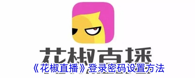 《花椒直播密码设置教程：如何设置登录密码》