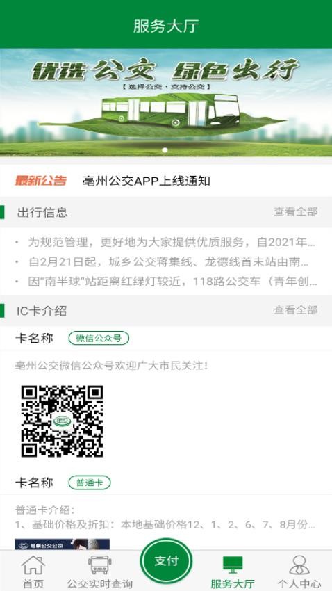 亳州掌上公交官方版