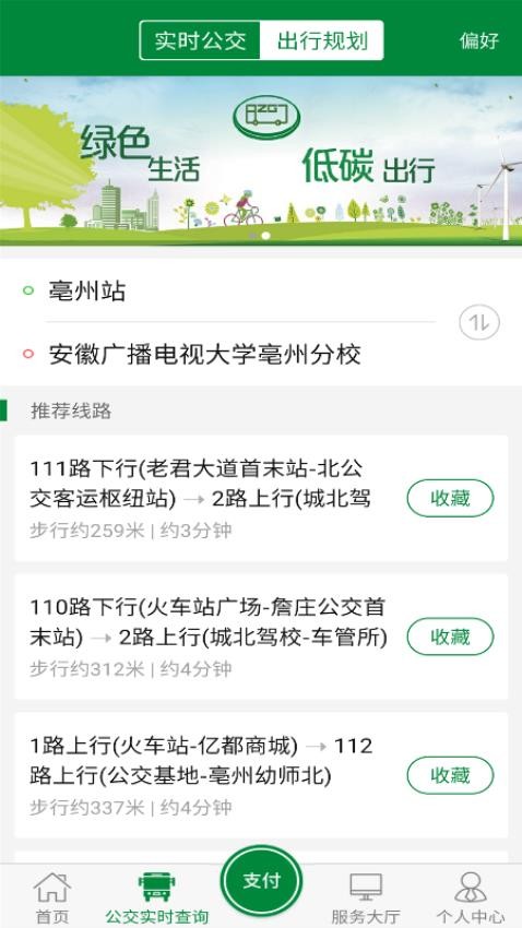 亳州掌上公交官方版