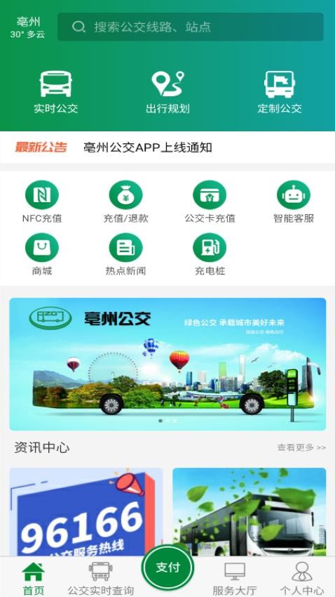 亳州掌上公交官方版