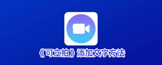 《可立拍添加文字教程 | 如何在可立拍中添加文字》