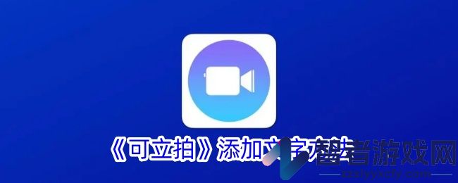 可立拍添加文字方法