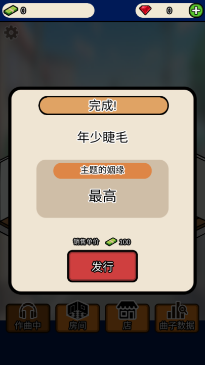 音乐家物语游戏