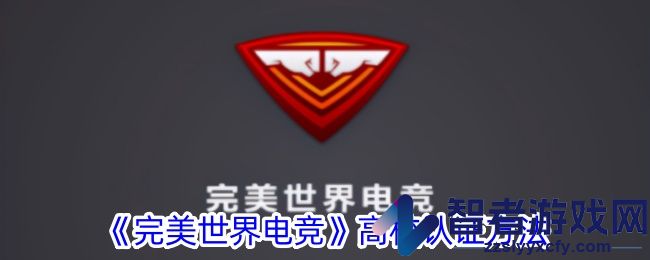 完美世界电竞高校认证方法