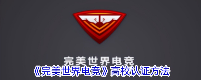 完美世界电竞高校认证指南：如何进行学校认证与流程解析