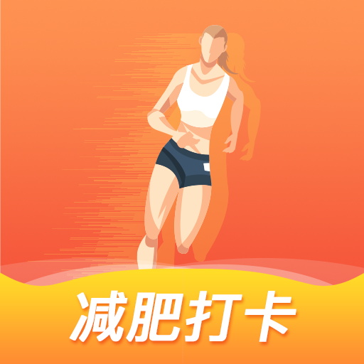 减肥打卡记录软件