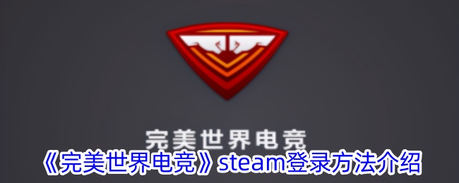 完美世界电竞Steam登录指南：快速使用Steam账号登录完美世界电竞