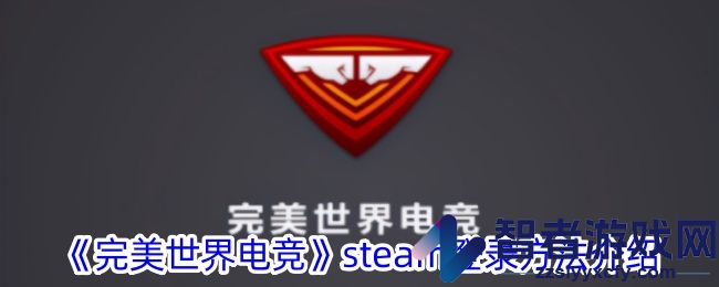 完美世界电竞steam登录方法介绍